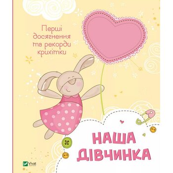 Наша дівчинка. Перші досягнення та рекорди крихітки