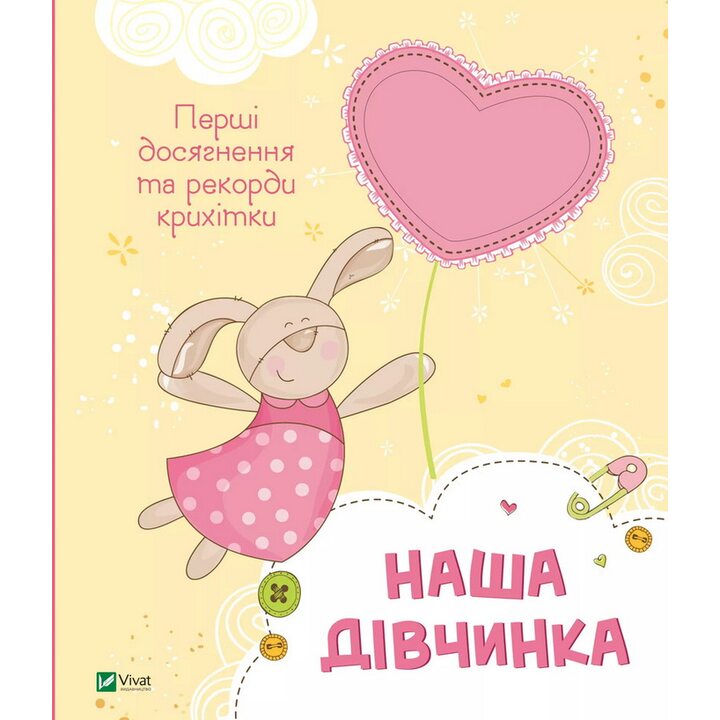 Наша дівчинка. Перші досягнення та рекорди крихітки - Наталія Олянішина (978-617-17-0521-0)