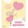 Наша дівчинка. Перші досягнення та рекорди крихітки - Наталія Олянішина (978-617-17-0521-0)