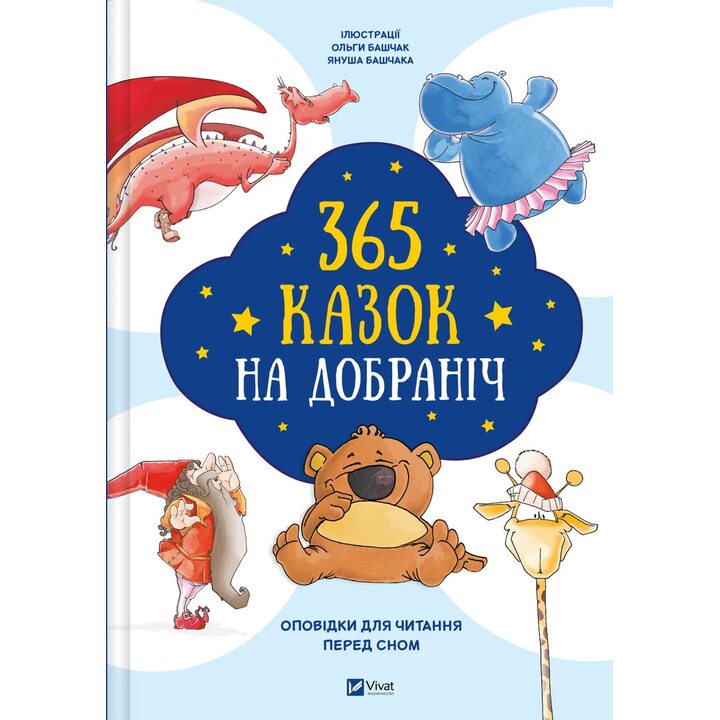 365 казок на добраніч - Збірник (978-617-17-0620-0)