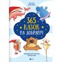 365 казок на добраніч - Збірник (978-617-17-0620-0)