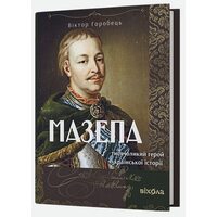 Мазепа. Тисячоликий герой української історії