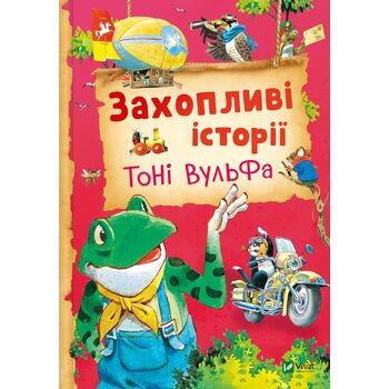 Захопливі історії Тоні Вульфа