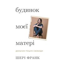Будинок моєї матері. Доньчин пошук свободи