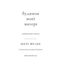 Будинок моєї матері. Доньчин пошук свободи - Франк Шері (978-617-548-476-0)