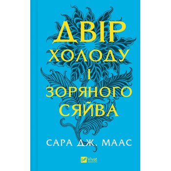 Двір холоду і зоряного сяйва