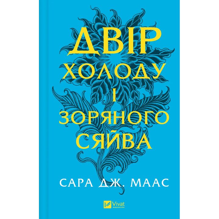 Двір холоду і зоряного сяйва - Сара Дж. Маас (978-617-17-0757-3)