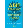 Двір холоду і зоряного сяйва - Сара Дж. Маас (978-617-17-0757-3)