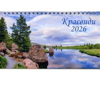 Календар-трикутник настільний перекидний 2026. Краєвиди