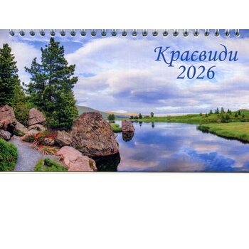 Календар-трикутник настільний перекидний 2026. Краєвиди