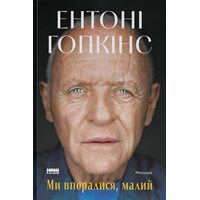 Ми впоралися, малий. Мемуари