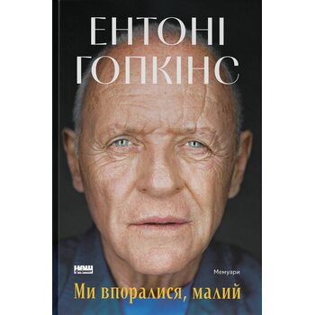 Ми впоралися, малий. Мемуари