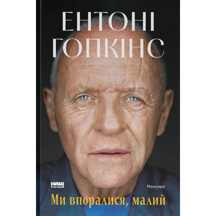 Ми впоралися, малий. Мемуари - Ентоні Гопкінс (978-617-8650-15-5)