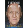 Ми впоралися, малий. Мемуари - Ентоні Гопкінс (978-617-8650-15-5)