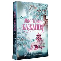 Моє темне бажання