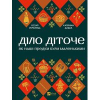 Діло діточе. Як наші предки були маленькими