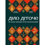 Діло діточе. Як наші предки були маленькими - Остап Українець, Катерина Дудка (978-617-1701-29-8)
