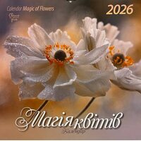 Календар перекидний 2026. Магія квітів