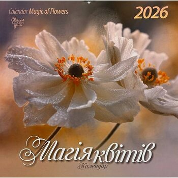 Календар перекидний 2026. Магія квітів