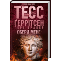 Обери мене