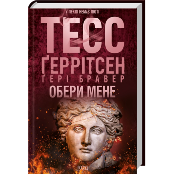 Обери мене