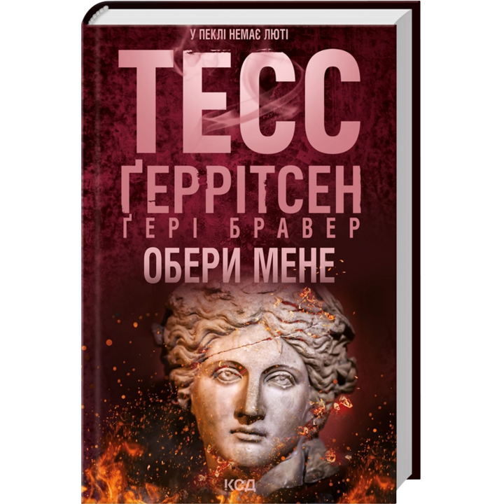 Обери мене - Тесс Ґеррітсен, Ґері Бравер (978-617-15-1774-5)