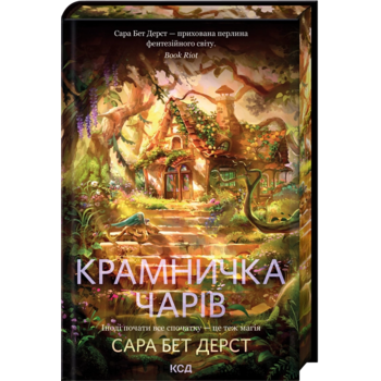 Крамничка чарів. Книга 1