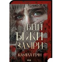 Бий. Біжи. Замри