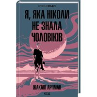 Я, яка ніколи не знала чоловіків
