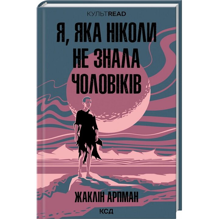 Я, яка ніколи не знала чоловіків - Жаклін Арпман (978-617-15-1744-8)