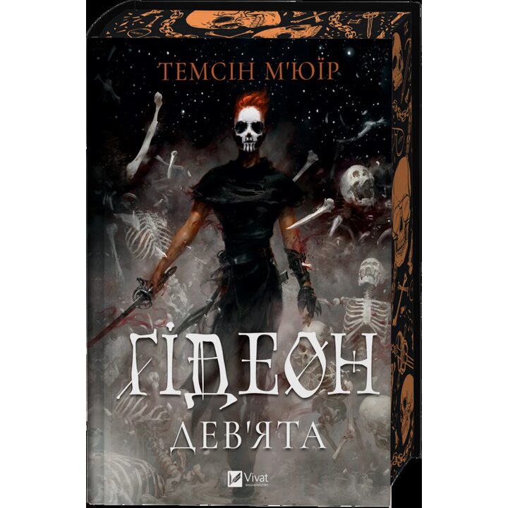 Гідеон Дев’ята - Темсін М’юїр (978-617-1706-40-8)