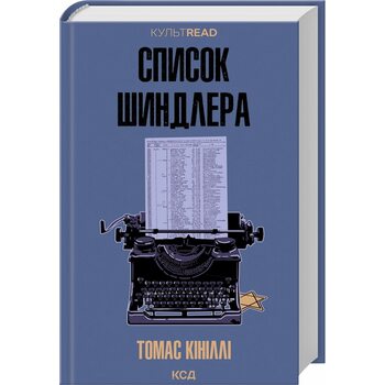 Список Шиндлера