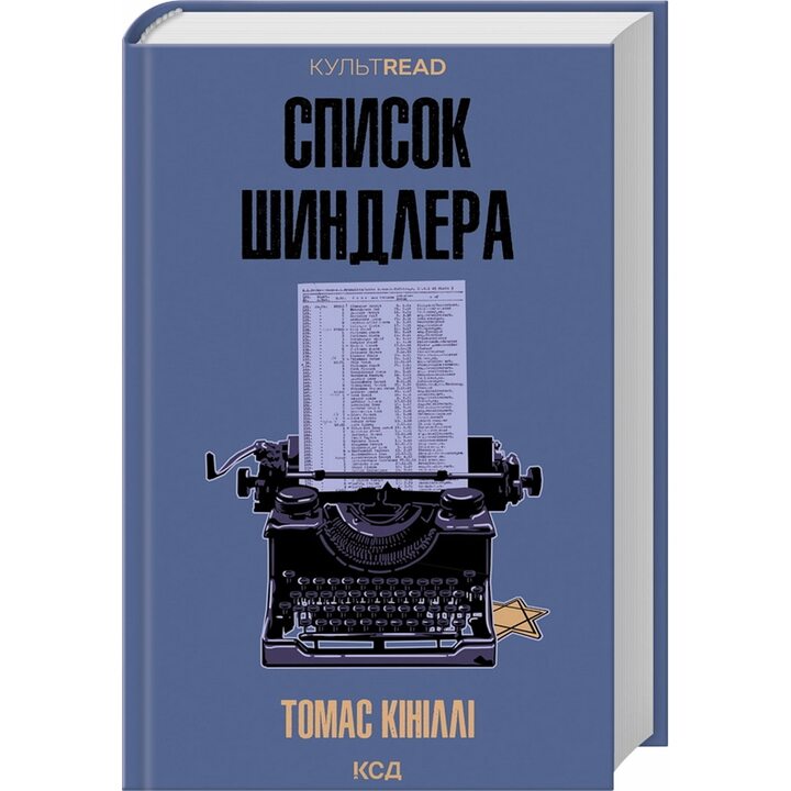 Список Шиндлера - Томас Кініллі (978-617-15-1746-2)