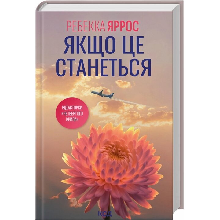 Якщо це станеться - Ребекка Яррос (978-617-15-1748-6)