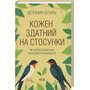 Кожен здатний на стосунки: як знайти баланс між свободою та близькістю - Штефані Шталь (978-617-15-1733-2)