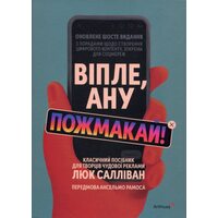 Віпле, ану пожмакай! Класичний посібник для творців чудової реклами