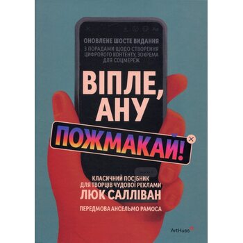 Віпле, ану пожмакай! Класичний посібник для творців чудової реклами