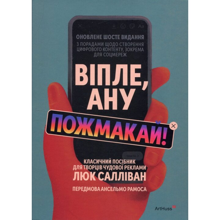 Віпле, ану пожмакай! Класичний посібник для творців чудової реклами - Люк Салліван (978-617-8425-95-1)