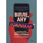 Віпле, ану пожмакай! Класичний посібник для творців чудової реклами - Люк Салліван (978-617-8425-95-1)