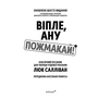 Віпле, ану пожмакай! Класичний посібник для творців чудової реклами - Люк Салліван (978-617-8425-95-1)