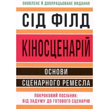 Кіносценарій: основи сценарного ремесла