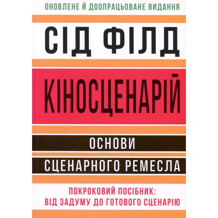 Кіносценарій: основи сценарного ремесла - Сід Філд (978-617-8425-49-4)