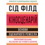 Кіносценарій: основи сценарного ремесла - Сід Філд (978-617-8425-49-4)