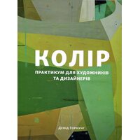 Колір. Практикум для художників та дизайнерів