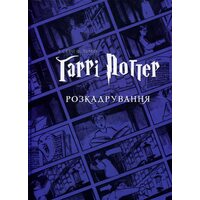 Гаррі Поттер: розкадрування
