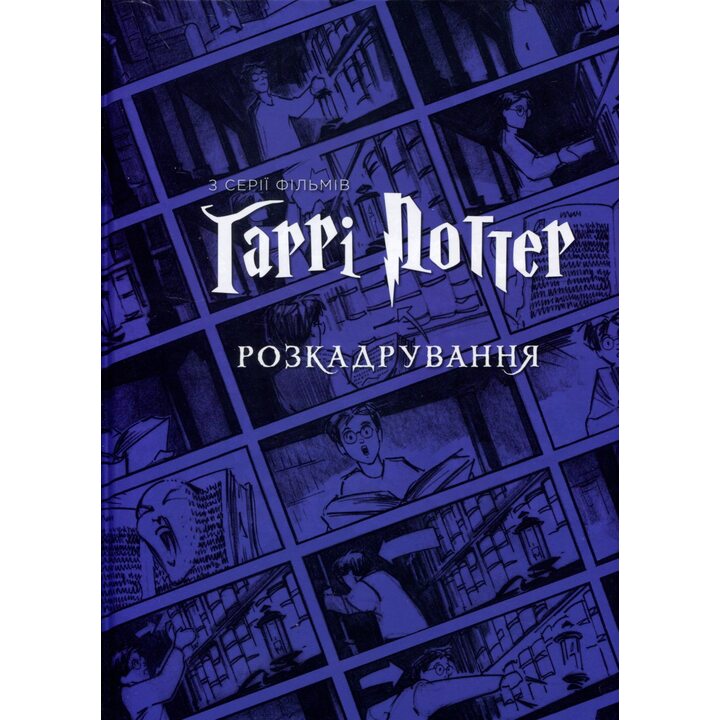 Гаррі Поттер: розкадрування - Джоді Ревенсон (978-617-8425-45-6)
