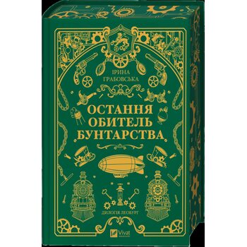 Остання обитель бунтарства. Леобург