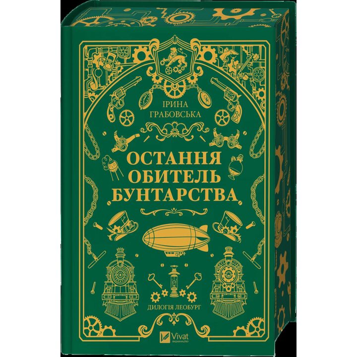 Остання обитель бунтарства. Леобург - Ірина Грабовська (978-617-17-1346-8)