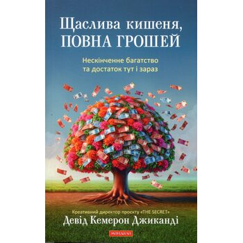 Щаслива кишеня, повна грошей. Нескінченне багатство та достаток тут і зараз