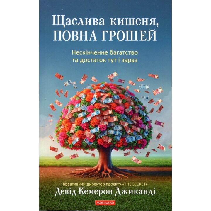 Щаслива кишеня, повна грошей. Нескінченне багатство та достаток тут і зараз - Девід Кемерон Джиканді (978-617-8389-09-3)